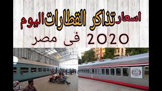 اسعار تذاكر القطارات 2020 فى مصر