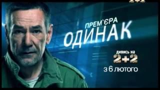 Прем'єра телесеріалу "Одинак" з Олексієм Горбуновим на 2+2