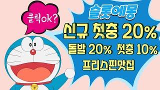 [슬롯 실시간]프리스핀맛집 슬롯에몽 #슬롯 #슬롯사이트 #슬롯실시간 #슬롯하는법 #슬롯사이트 #온라인슬롯#슬롯잭팟 #슬롯라이브#슬롯머신#슬롯잭팟