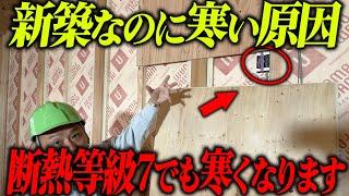 家が寒い原因はこれ！プロが家が寒くなる原因と対策を紹介します！