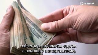 Сколько нужно жертвовать на благотворительность?