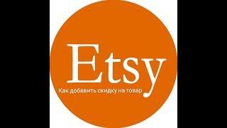 Etsy - как добавить скидку на товар в магазине итси. Етси.