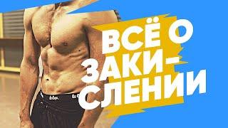 ЗАКИСЛЕНИЕ МЫШЦ. Как быстро вывести молочную кислоту?