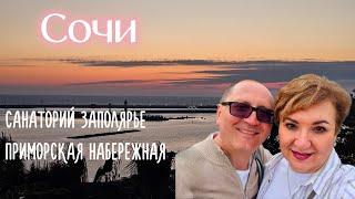 Сочи. Санаторий Заполярье. Приморская Набережная. Вечерняя прогулка по городу. 21.04.2025
