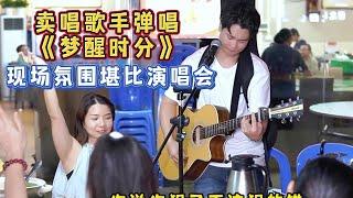 大勝歌歌賣唱彈唱《夢醒時分》，現場氣氛太好了堪比演唱會！【cover.大勝歌歌】