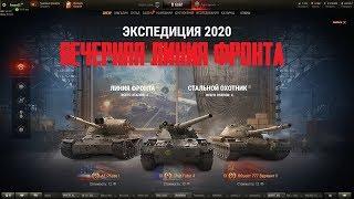 СТРИМ ТАНКИ/WOT  | ЛИНИЯ ФРОНТА| ЗАБЕРИ ПОДАРКИ ОТ WG