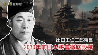 生活故事會: 曾準確預言廣島核爆炸的王仁三郎預言 2030年前日本將會徹底毀滅！