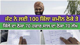 ਜੱਟ ਨੇ ਲਈ 100 ਕਿੱਲਾ ਪੈਲੀ 70,000 ਨੂੰ ਠੇਕੇ। ਸਾਲ ਦਾ ਠੇਕਾ 70 ਲੱਖ। ਸਾਲ ਵਿੱਚ ਬਚਿਆ 19 ਲੱਖ ਰੁਪਏ ਕਿਵੇਂ 