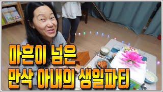 마흔이 넘은 만삭 아내의 생일파티를 위하여 가족이 뭉쳤다