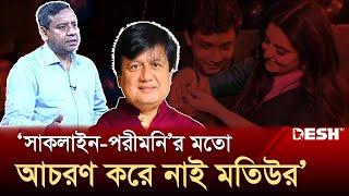 মতিউরকে অর্থমন্ত্রী বানানোর দাবি রনির | ADC Saklain | Pori Moni | Golam Maula Rony | Desh TV