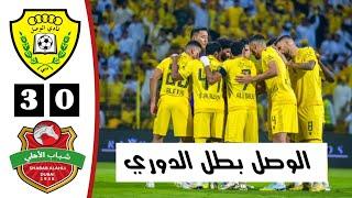 ملخص مباراة الوصل وشباب الاهلي | الوصل بطل الدوري | أهداف الوصل وشباب الاهلي اليوم