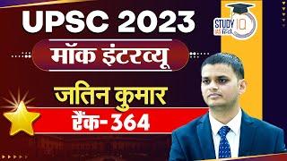 Jatin Kumar Rank 364 l IAS-UPSC 2023 | UPSC 2023 Mock Interview | StudyIQ IAS Hindi