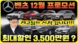 [ 벤츠 12월 프로모션 ] 최대 3,500만원 할인 역대급 재고털이 #벤츠할인