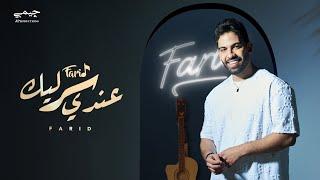 Farid  - 3andy ser lek (Official lyrics video) | فريد - عندي سر ليك