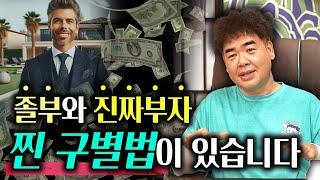 '졸부' 와 '타고난 부자' 구별방법