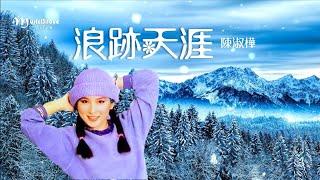 陳淑樺 《 浪跡天涯 》高高的山嶺在等待 等待飄零的雪 ... *•