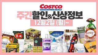 코스트코 12월 첫주 세일 할인정보 [12월2일~] 고기가격, 신상,재입고 등 costco