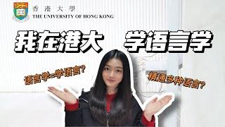 在香港大学，学语言学是一种什么样的体验？我在学什么？ What do I learn as a linguistics student at the University of Hong Kong?