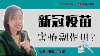 新冠疫苗副作用怎样缓解？｜墨尔本又封城了！｜阿斯利康｜辉瑞｜你会去注射疫苗吗？｜为什么疫苗要注射两次？