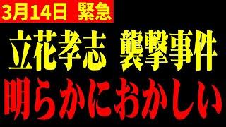 【ホリエモン】※この話を聞いてゾッとしました…立花孝志さんを襲った犯人の正体ってまさか!!