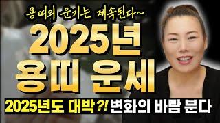 2025년 을사년 용띠운세 2025년에도 좋은 운기~ 변화의 바람이 붑니다! [인천용한점집 청화신당]