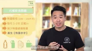 一休熱量赤字教你瘦 #3「不吃澱粉是不是瘦比較快？」