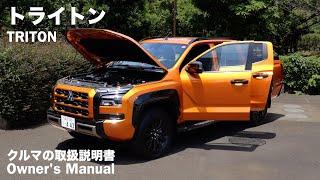 三菱トライトン【オーナーズ◆アイ】詳細検証／MITSUBISHI TRITON / 2024