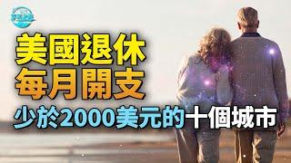 【华美之声】美國退休每月開支少於2000美元的十個城市