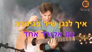 לימוד גיטרה| לימוד גיטרה למתחילים  | שיעור ראשון בגיטרה