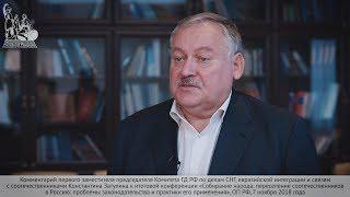 «Для профильных НКО наступил самый ответственный момент» - Константин Затулин