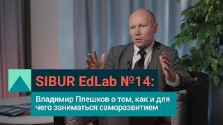 SIBUR EdLab №14: Владимир Плешков о саморазвитии