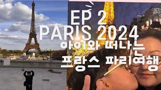 EP2 파리가족여행2024ㅣParis Trip 2024 l 모나미투어ㅣ파리올림픽2024l Paris Resturants l