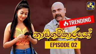 Nadagamkarayo Episode 02 || ''නාඩගම්කාරයෝ'' || 19th January 2021