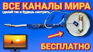 Как смотреть Каналы в телевизоре бесплатно , антенна своими руками которая ловит все каналы