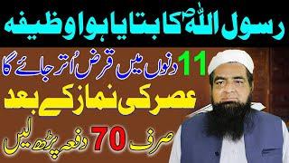 11 Din Main Qarz Utar Jaye Ga | Qarz Se Nijat Ka Wazifa  Peer Iqbal Qureshi | Wazaif Us Saliheen