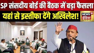 Lok Sabha Election Results 2024: Samajwadi Party संसदीय बोर्ड की बैठक | SP Meeting | Akhilesh Yadav