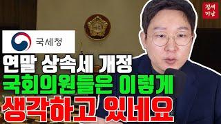 여야 의원안으로 미리 살펴보는 연말 상속세, 과연 이렇게 바뀔까요? #상속세 #증여세 #세법개정 #가상화페 #비트코인