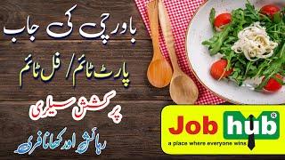 Part time or full time cook required | Part time or full time cook ki job