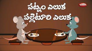 Telugu stories | పట్నం ఎలుక పల్లెటూరి ఎలుక | City mouse and country mouse | Telugu moral stories