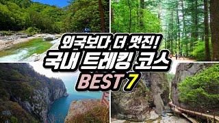  외국 안부러운 대한민국 최고의 '절경' 트레킹 코스 Best 7  |  7 Amazing Trails in KOREA |  대중교통 당일치기 여행