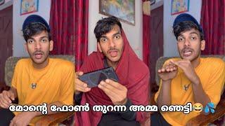 മോൻ്റെ ഫോൺ തുറന്ന അമ്മ ഞെട്ടി Part-2