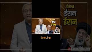 USA kyu Darta hai Iran Se! #israeliranwar #trendingshorts #ravishkumarofficial  #interestingfacts