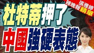 杜特蒂為何立刻被押到荷蘭?菲政治專家:怕民眾叛變!菲總統稱"無關政爭":履行國際義務 | 杜特蒂押了 中國強硬表態【張雅婷辣晚報】精華版@中天新聞CtiNews