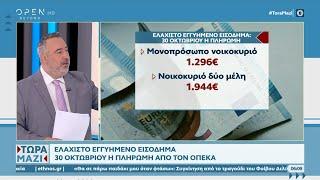 Ελάχιστο εγγυημένο εισόδημα – 30 Οκτωβρίου η πληρωμή από τον ΟΠΕΚΑ | OPEN TV