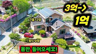 3억짜리 1억대 에 사세요! 마당정원 이쁜 수도권 전원주택