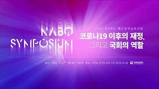 2021 NABO 예산정책 심포지엄(NABO Symposium) - 오프닝 세션(Opening Session)