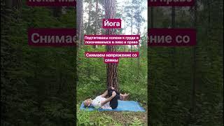 Йога. подтягиваем колени к груди , покачиваемся в лево и право. Снимаем напряжение со спины