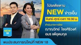  [Live] นิวข่าวเย็น | 23 ม.ค. 63 | NEW18