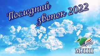 Последний звонок 2022