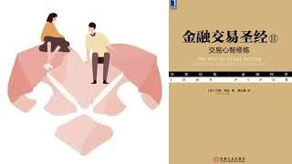 有声书 听书 投资 《 金融交易圣经II：交易心智修炼 》 完结